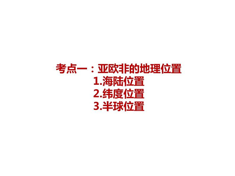 2022年中考地理一轮复习课件：亚洲欧洲和非洲第2页