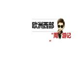7.4欧洲西部课件-2021-2022学年七年级地理下学期湘教版