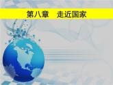 8.1日本课件2021-2022学年湘教版地理七年级下册