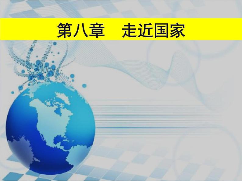 8.1日本课件2021-2022学年湘教版地理七年级下册01