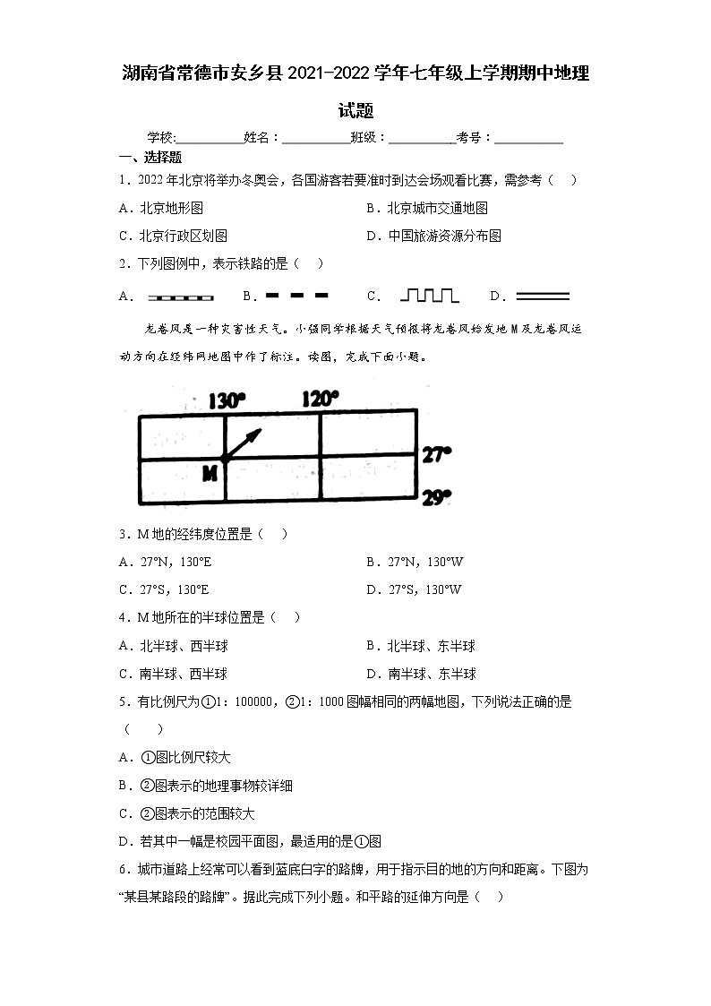 湖南省常德市安乡县2021-2022学年七年级上学期期中地理试题（word版含答案）第1页