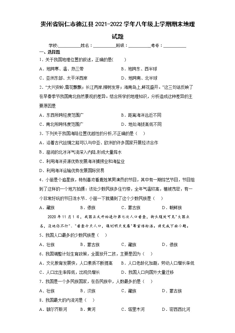 贵州省铜仁市德江县2021-2022学年八年级上学期期末地理试题（word版含答案）01