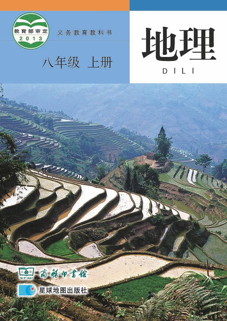 商务星球版初中地理八年级上册第1页