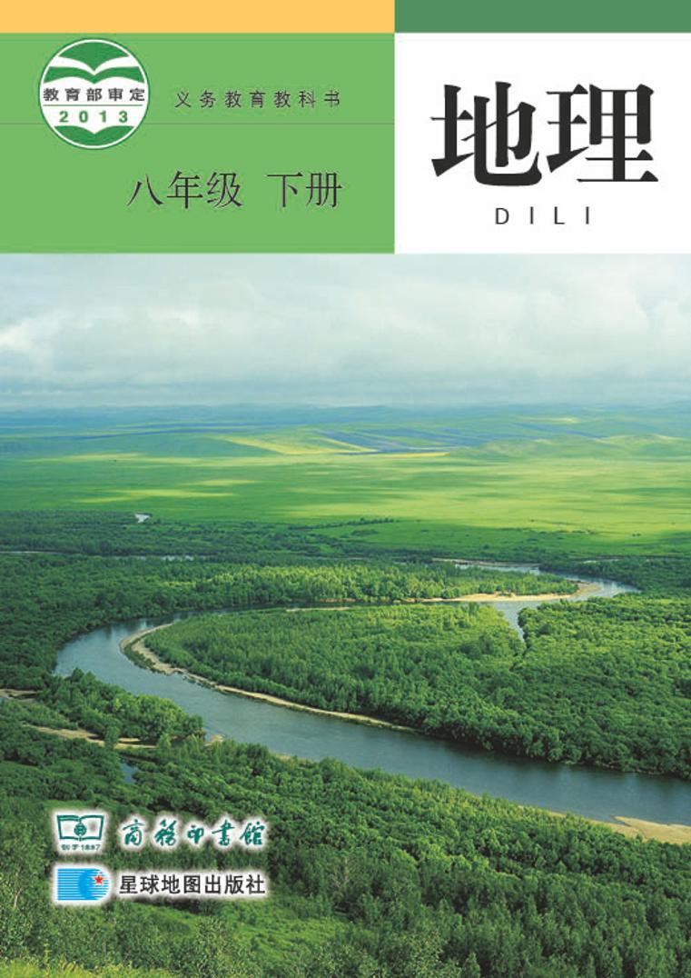 商务星球版初中地理八年级下册电子课本书2022高清PDF电子版01