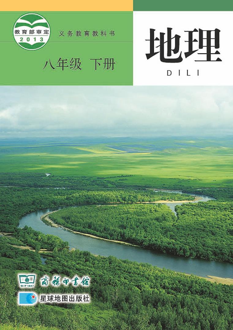 商务星球版初中地理八年级下册第1页