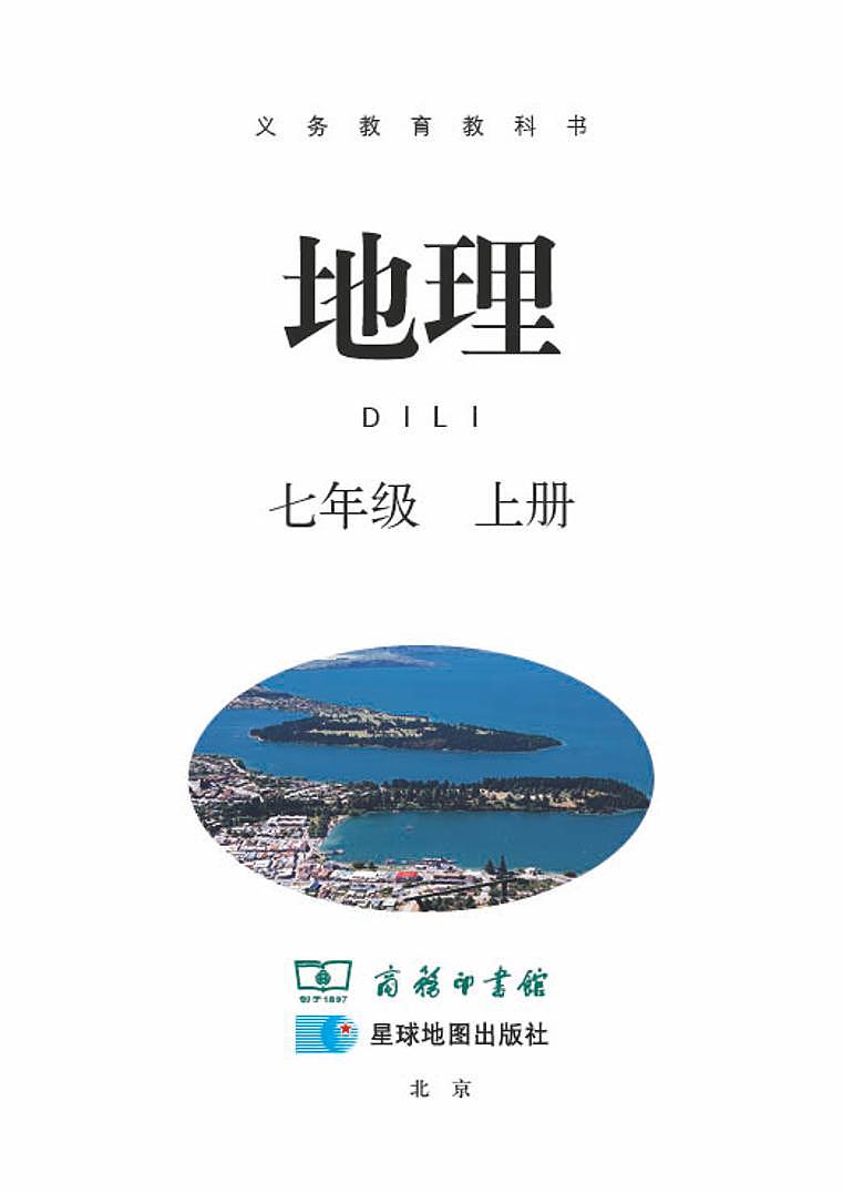 商务星球版初中地理七年级上册第3页