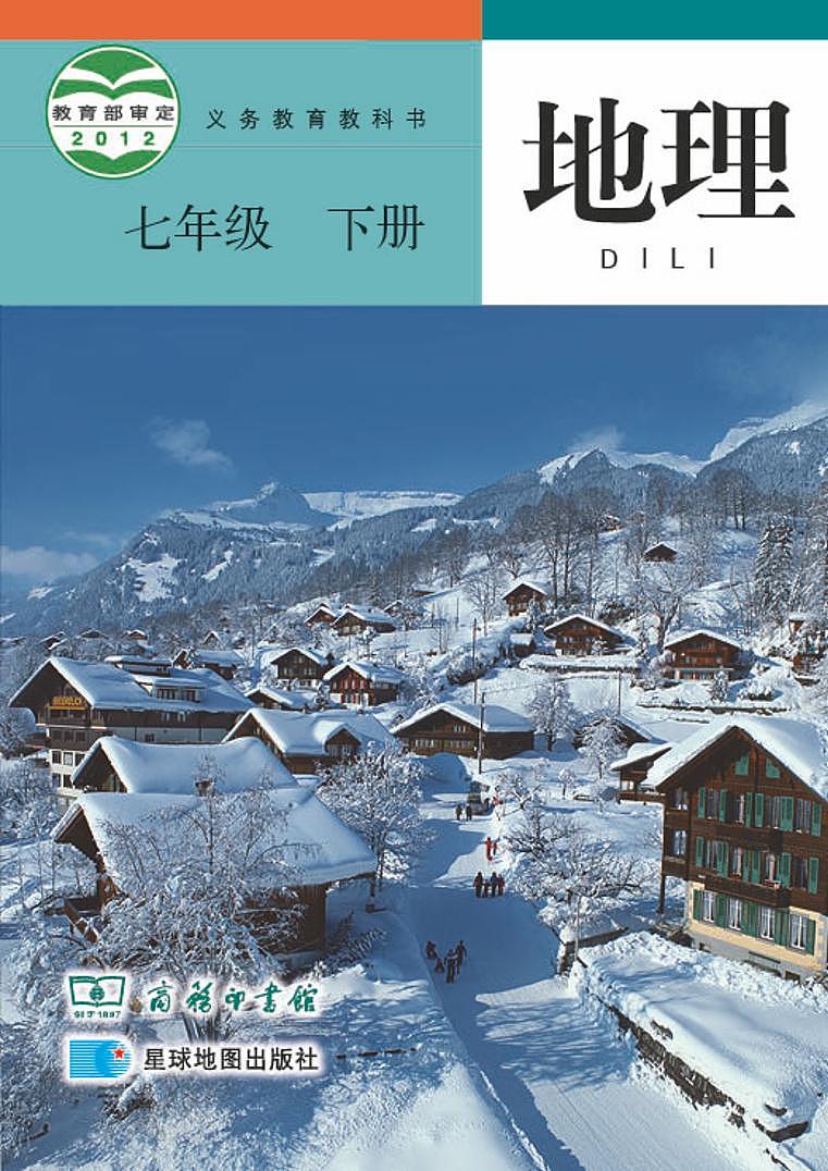 商务星球版初中地理七年级下册第1页