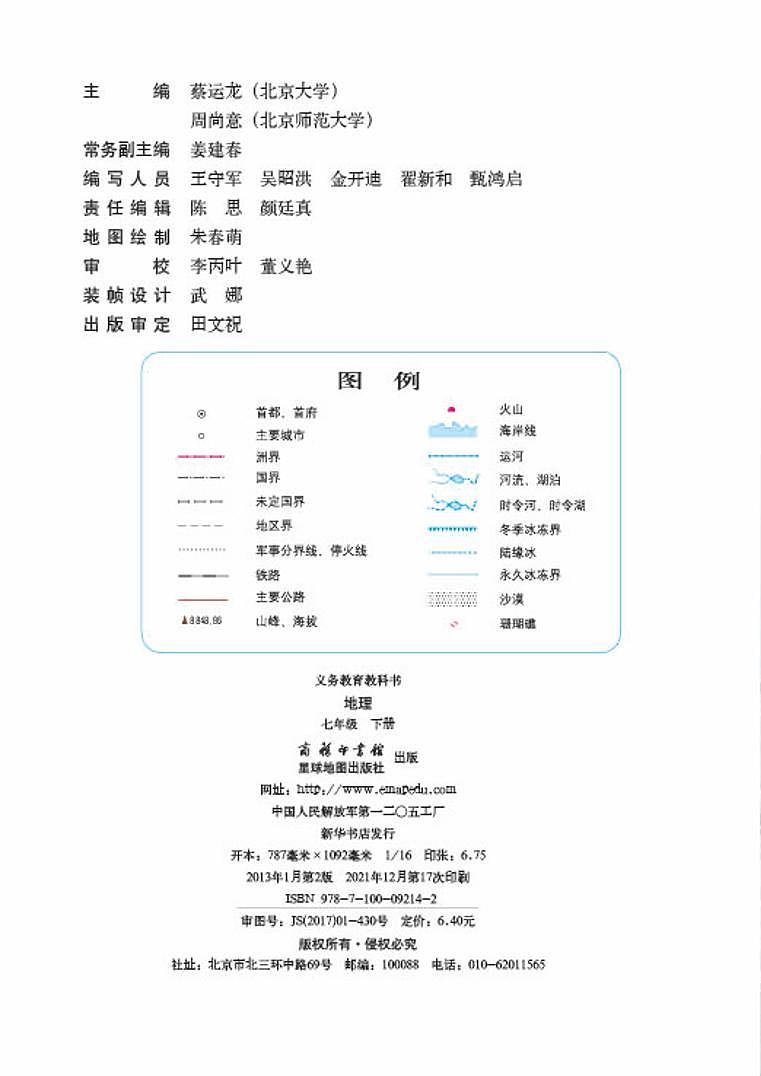 商务星球版初中地理七年级下册第2页