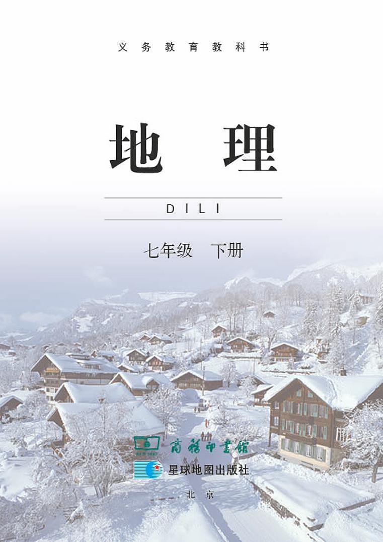 商务星球版初中地理七年级下册第3页
