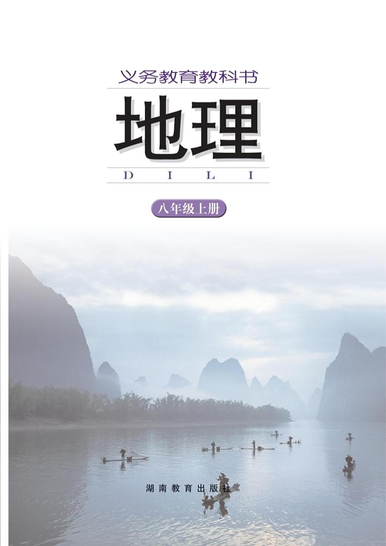 湘教版初中地理八年级上册第2页