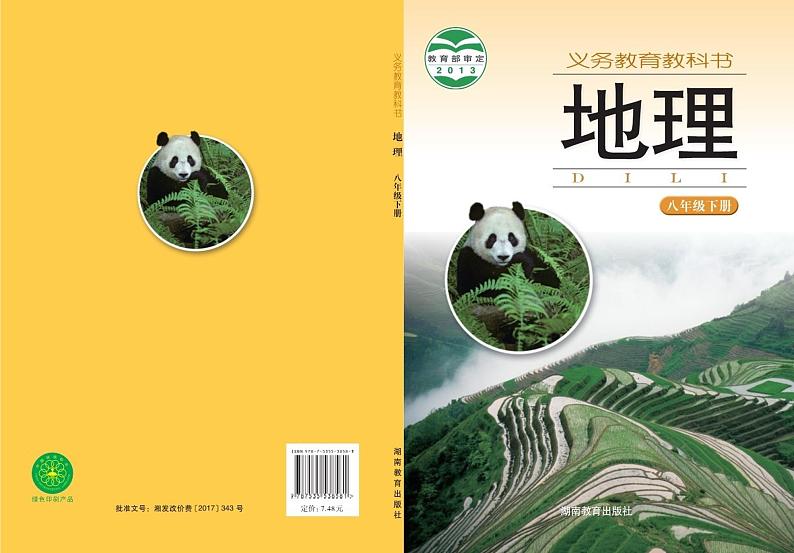 湘教版初中地理八年级下册第1页