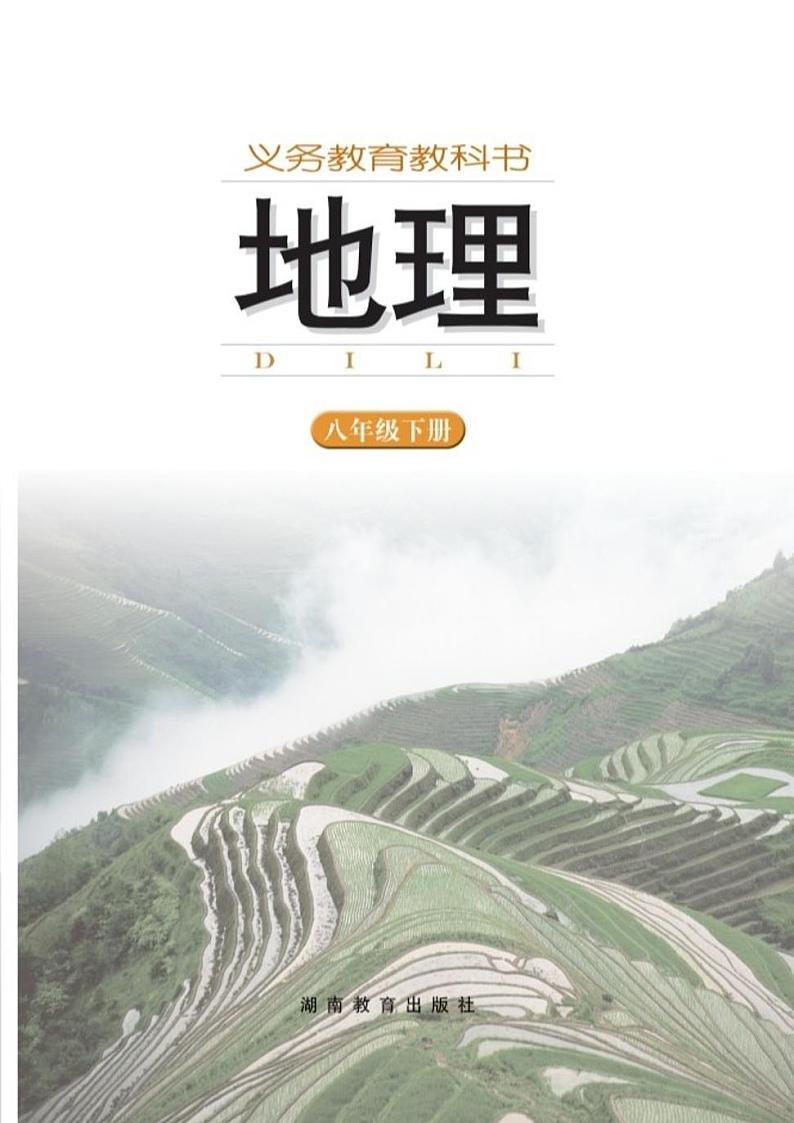湘教版初中地理八年级下册第2页