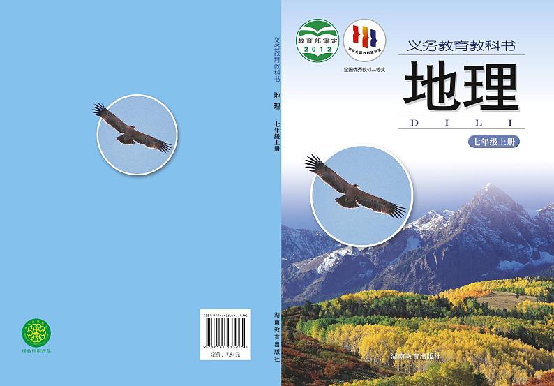 湘教版初中地理七年级上册第1页