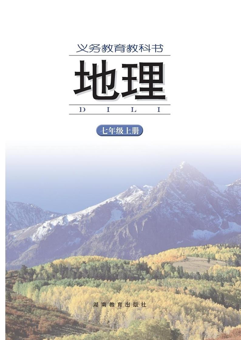 湘教版初中地理七年级上册第2页