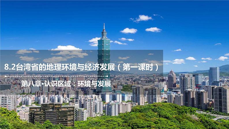 8.2台湾省的地理环境与经济发展（第1课时）2021-2022学年八年级地理下册课件01