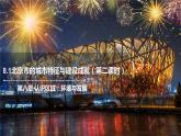 8.1北京市的城市特征与建设成就（第2课时）2021-2022学年八年级地理下册课件