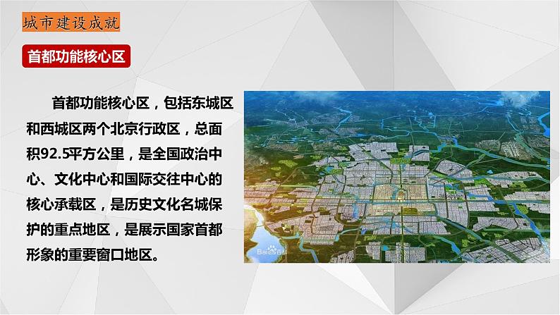 8.1北京市的城市特征与建设成就（第2课时）2021-2022学年八年级地理下册课件06