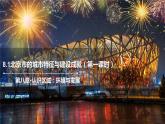 8.1北京市的城市特征与建设成就（第1课时）2021-2022学年八年级地理下册课件