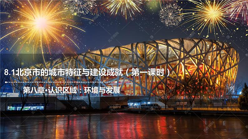 8.1北京市的城市特征与建设成就（第1课时）2021-2022学年八年级地理下册课件第1页