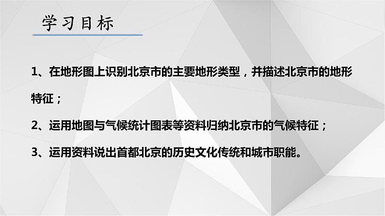 8.1北京市的城市特征与建设成就（第1课时）2021-2022学年八年级地理下册课件第7页