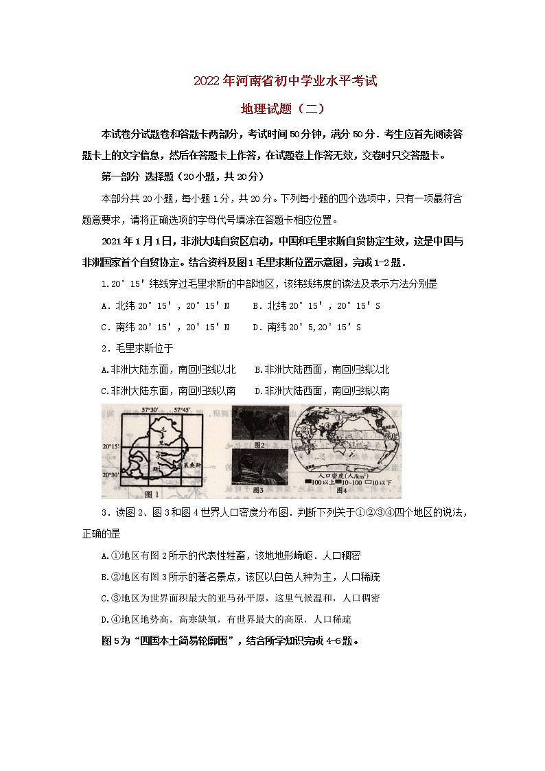 2022年河南省初中学业水平模拟考试地理试题（二）（word版含答案）01