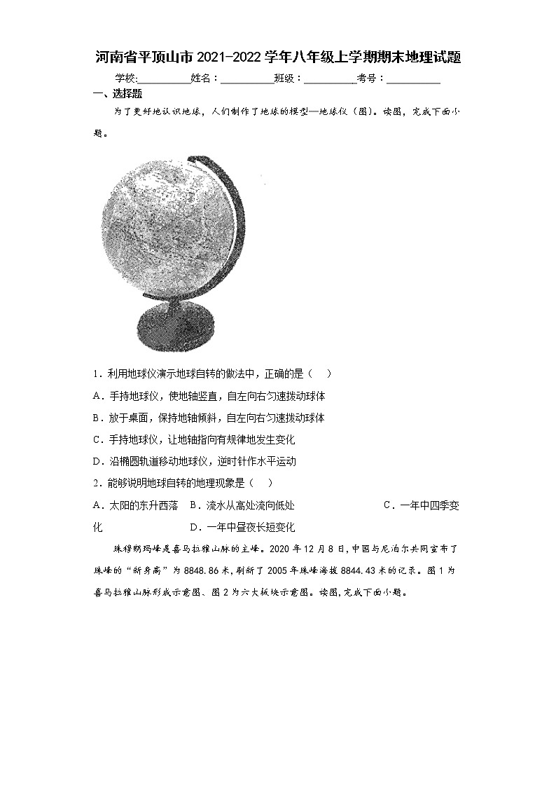 河南省平顶山市2021-2022学年八年级上学期期末地理试题（word版含答案）01