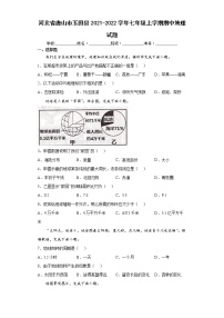 河北省唐山市玉田县2021-2022学年七年级上学期期中地理试题（word版含答案）