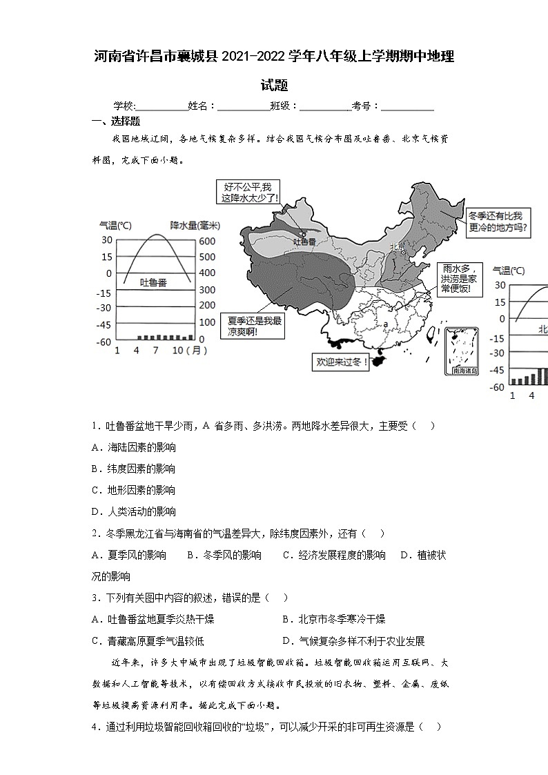 河南省许昌市襄城县2021-2022学年八年级上学期期中地理试题（word版含答案）第1页