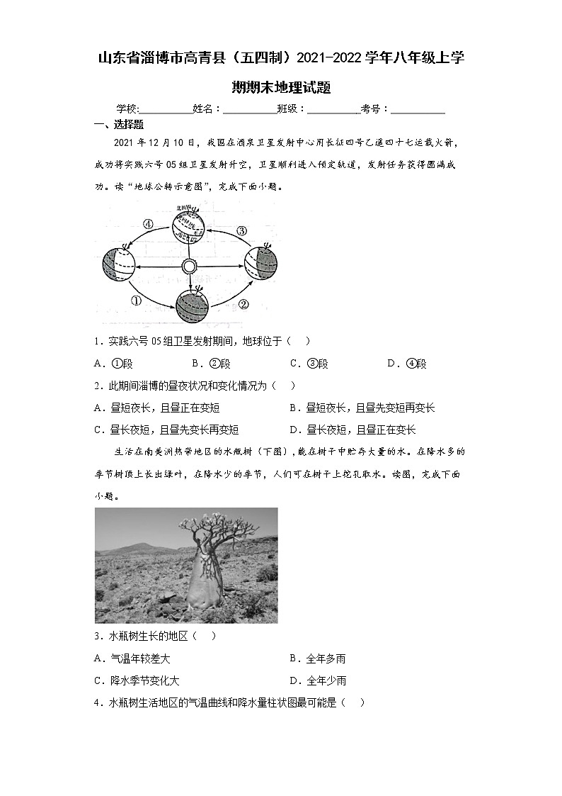 山东省淄博市高青县（五四制）2021-2022学年八年级上学期期末地理试题（word版含答案）01