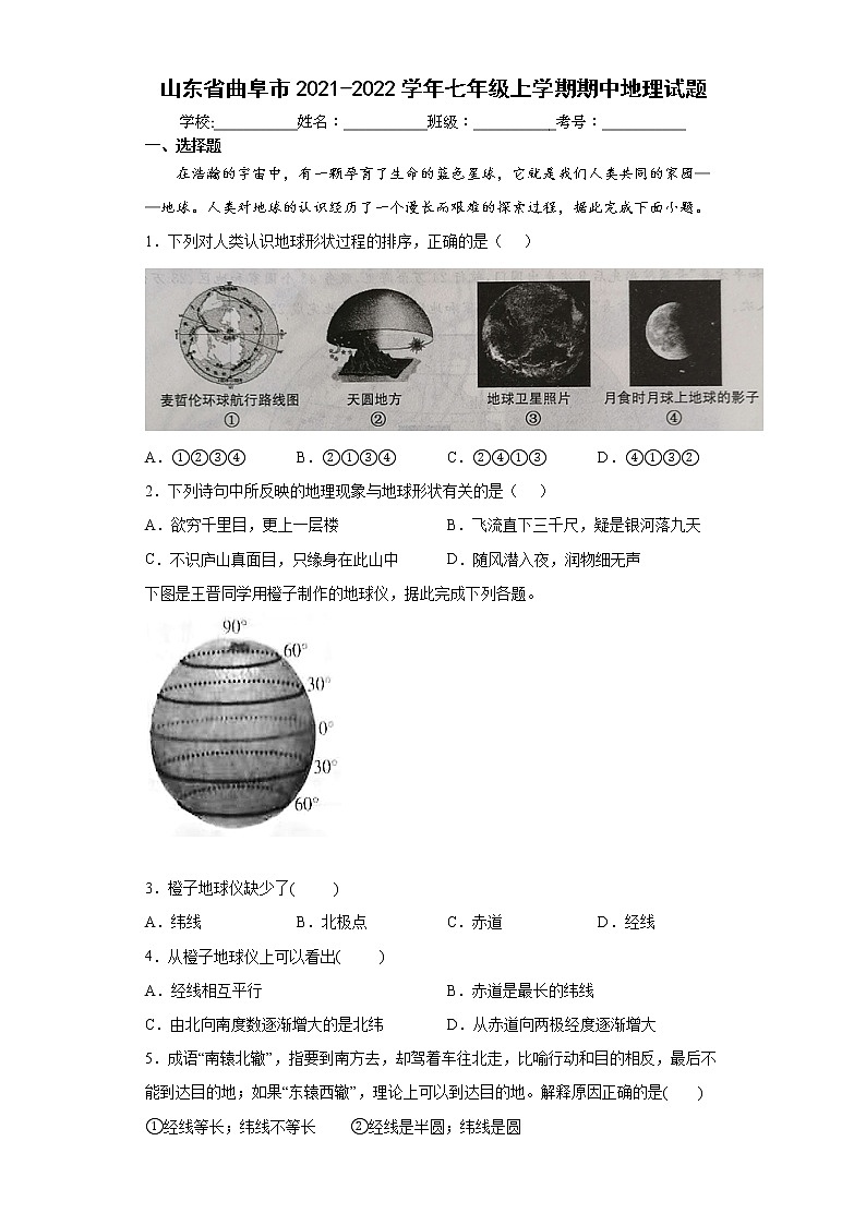 山东省曲阜市2021-2022学年七年级上学期期中地理试题（word版含答案）01