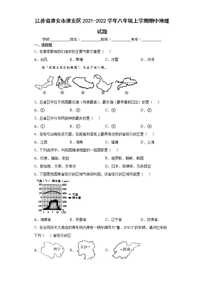 江苏省淮安市淮安区2021-2022学年八年级上学期期中地理试题（word版含答案）01