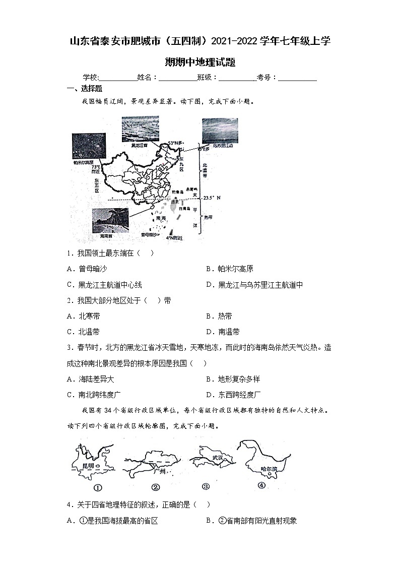 山东省泰安市肥城市（五四制）2021-2022学年七年级上学期期中地理试题（word版含答案）01