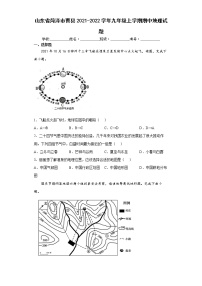 山东省菏泽市曹县2021-2022学年九年级上学期期中地理试题（word版含答案）