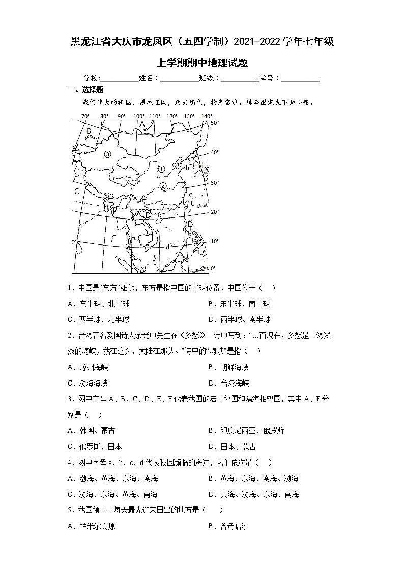 黑龙江省大庆市龙凤区（五四学制）2021-2022学年七年级上学期期中地理试题（word版含答案）第1页