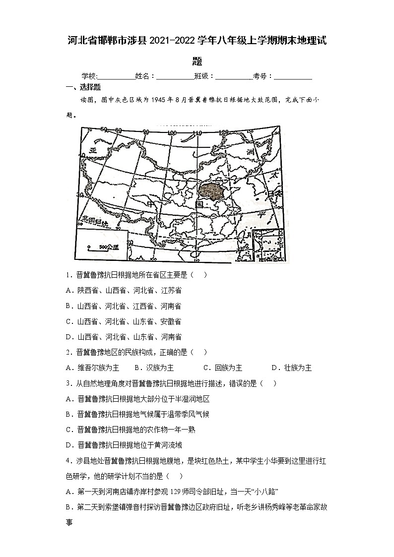 河北省邯郸市涉县2021-2022学年八年级上学期期末地理试题（word版含答案）第1页