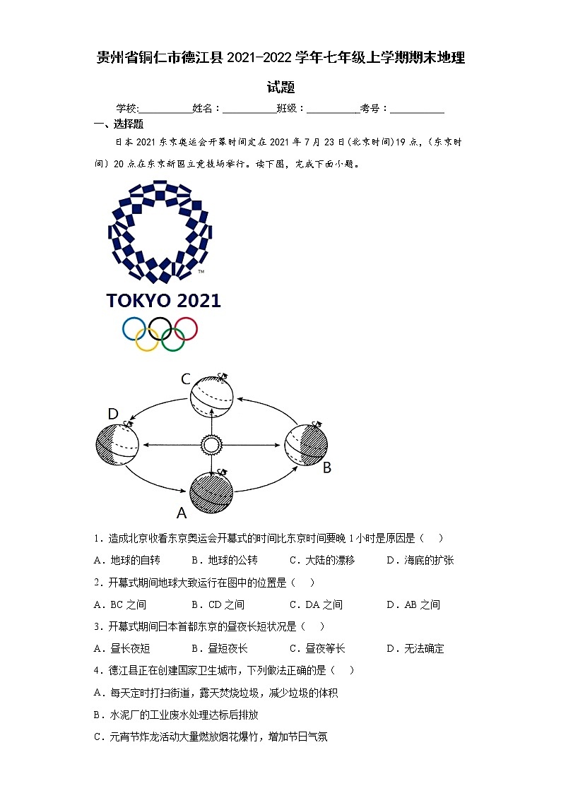 贵州省铜仁市德江县2021-2022学年七年级上学期期末地理试题（word版含答案）01