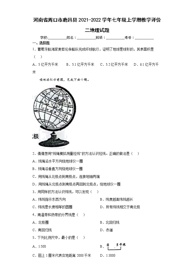 河南省周口市鹿邑县2021-2022学年七年级上学期教学评价二地理试题（word版含答案）第1页