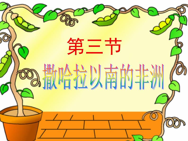 2021-2022学年人教版地理七年级下册第八章第三节《撒哈拉以南的非洲》课件第5页
