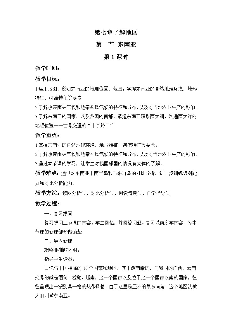 湘教版地理七年级下册7.1东南亚第一课时 教案第1页
