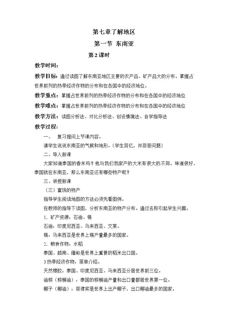 湘教版地理七年级下册7.1东南亚第2课时 教案第1页
