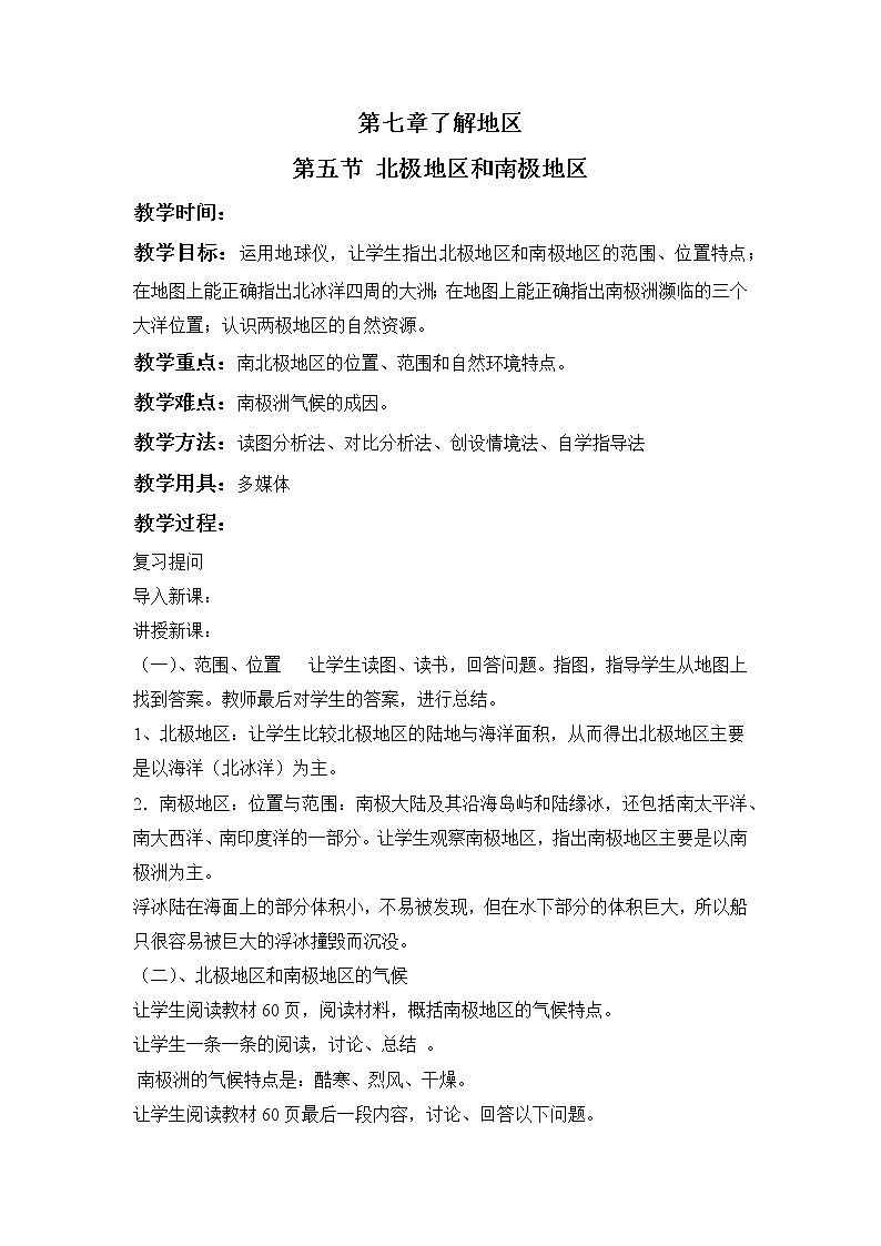 湘教版地理七年级下册7.5北极地区和南极地区 教案第1页