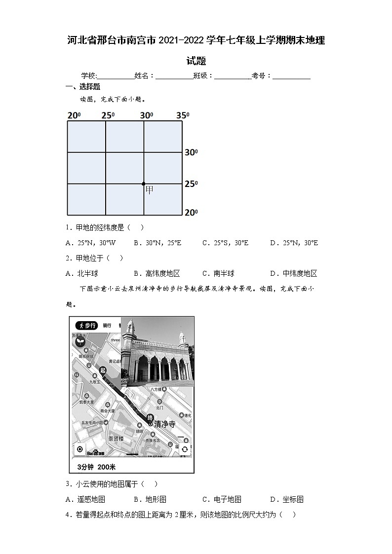 河北省邢台市南宫市2021-2022学年七年级上学期期末地理试题（word版含答案）第1页