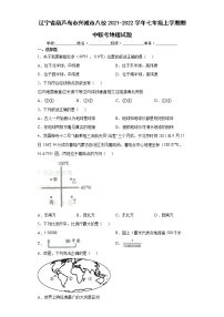 辽宁省葫芦岛市兴城市八校2021-2022学年七年级上学期期中联考地理试题（word版含答案）