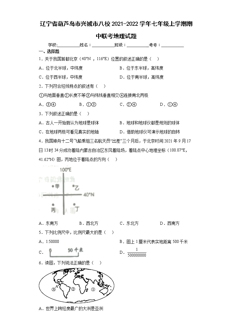 辽宁省葫芦岛市兴城市八校2021-2022学年七年级上学期期中联考地理试题（word版含答案）01