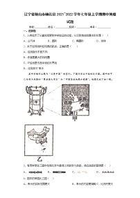 辽宁省鞍山市岫岩县2021_2022学年七年级上学期期中地理试题（word版含答案）