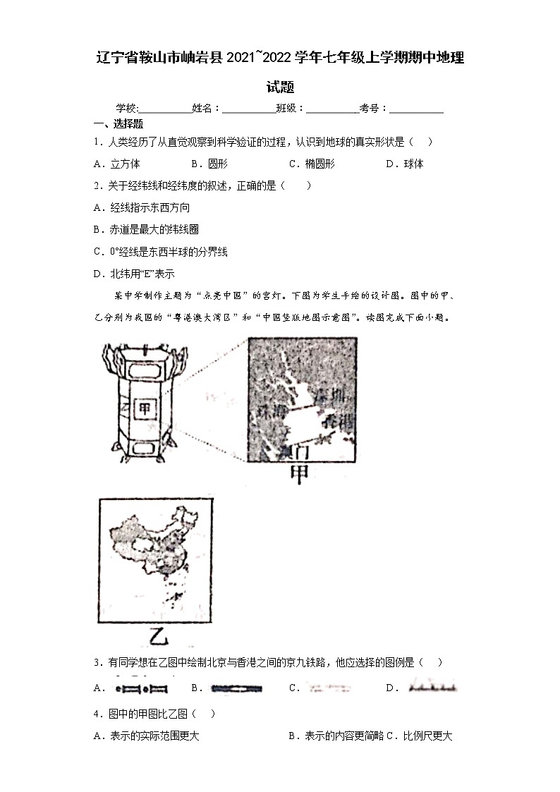 辽宁省鞍山市岫岩县2021_2022学年七年级上学期期中地理试题（word版含答案）第1页