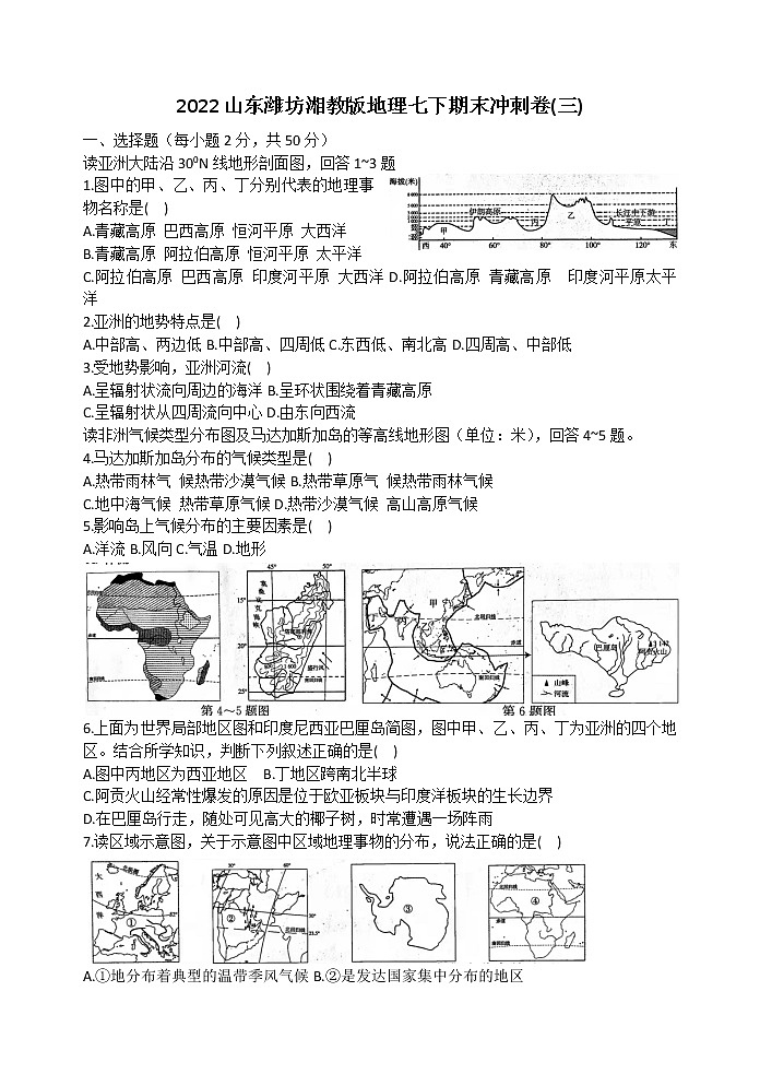 山东省潍坊市2021-2022学年湘教版地理七年级下册期末冲刺卷(三)第1页