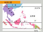 7.1东南亚课件-2021-2022学年七年级地理下学期商务星球版