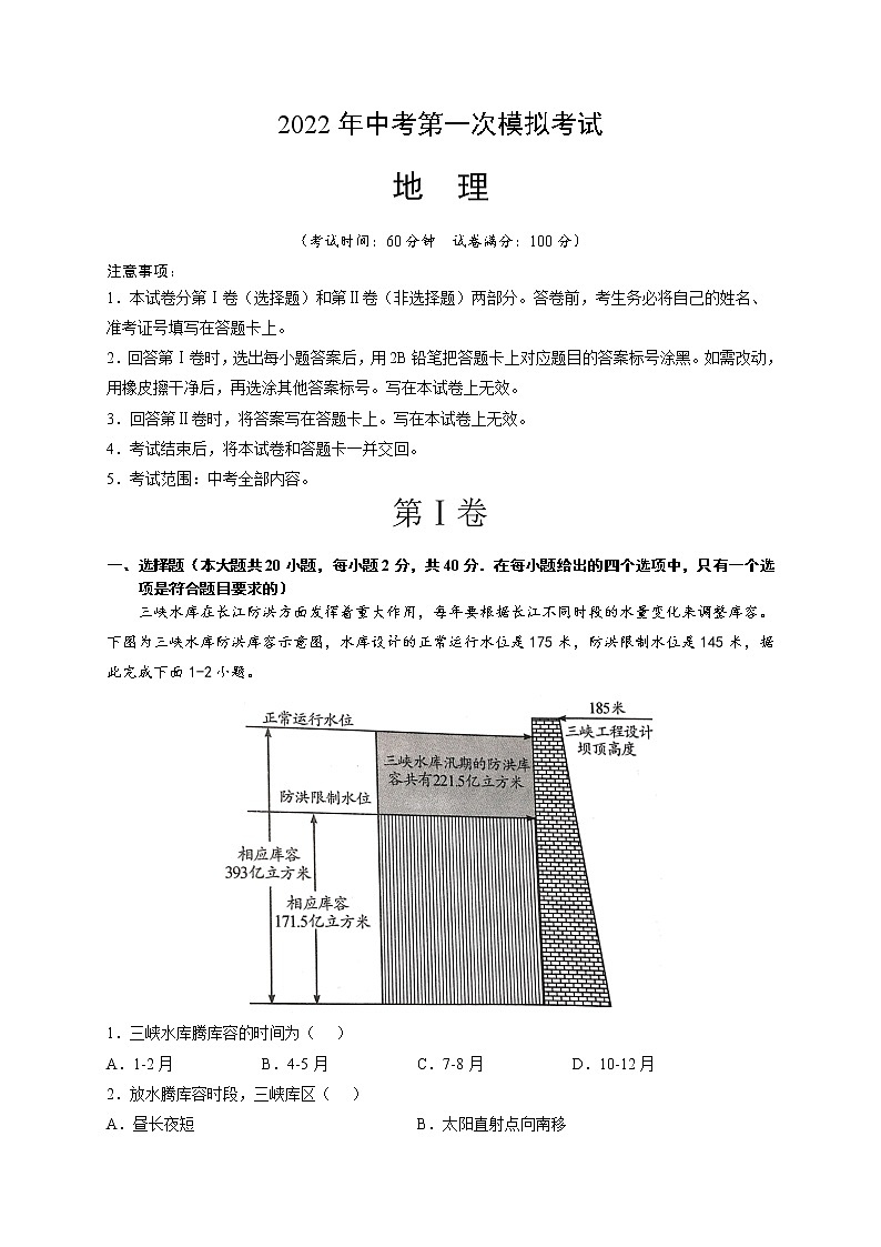 （山东潍坊）2022年中考地理第一次模拟考试（A4考试版）第1页