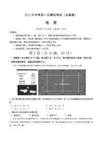 （安徽卷）2022年中考地理第一次模拟考试·